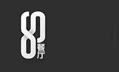 酒店餐饮 &gt; 天津捌零餐厅LOGO设计