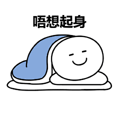 笑面人/笑面广东话 表情包~ 系列2