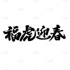 用户oW8vu3lo采集到字体