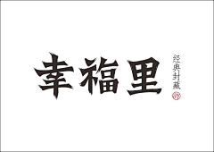 乔帮主工作室采集到平面设计【LOGO】