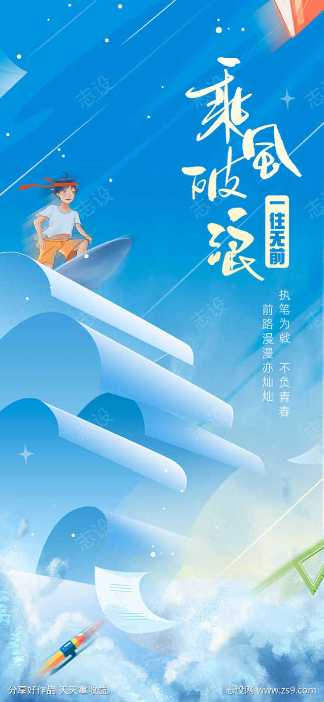 创意插画高考冲刺乘风破浪高考祝福海报_源...