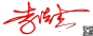 艺术签名在线生成 一笔签名设计在线 艺术字体在线生成器_艺术字网