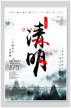 清明时节寄哀思清明节海报