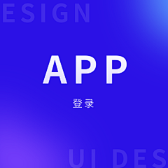 阿楠er采集到APP｜登录