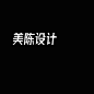 美陈设计