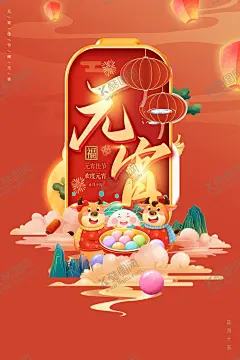 元宵节海报 【酷图网】元宵,元宵佳节,元宵喜乐会,2021元宵,喜迎元宵,汤圆,闹元宵,元宵快乐,元宵节微信,正月十五,赏花灯,元宵节贺卡,元宵节海报,牛,年元宵节,春节,元宵节活动,元宵晚会,元宵联欢晚会,元宵节展架,元宵节促销,元宵节素材,元宵节插画,元宵节花灯,元宵拱门,元宵门头,元宵节广告,迎元宵