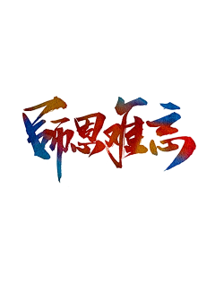襄沂图画采集到毛笔字