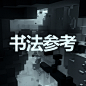 书法参考