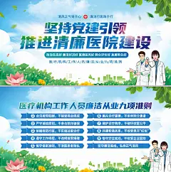 清廉医院建设廉洁从业九项准则党建展板海报