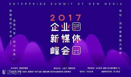 2017企业新媒体峰会（深圳站） : "...