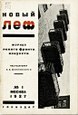                                                                                                                         #每日设计史# 《LEF》是苏联构成主义运动时期左翼阵线的杂志，主要由作家、摄影师、评论家和设计师所组成的协会共同出版。《LEF》第一次是从1923年到1925年期间出版，第二次从1927年到1928年期间改名为《Novyi LEF》出版。《LEF》的目标是重新审视所谓