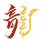 龙年春节新春新年过年除夕中国风中式龙主题毛笔艺术字文字标题元素素材