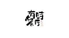 Nick′cc采集到F - 毛笔字