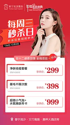 【素材能量站】海报 医美 整形 秒杀 活动 祛痘 脱毛  红色|278238 