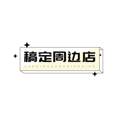 小陈陈Lily采集到字设计