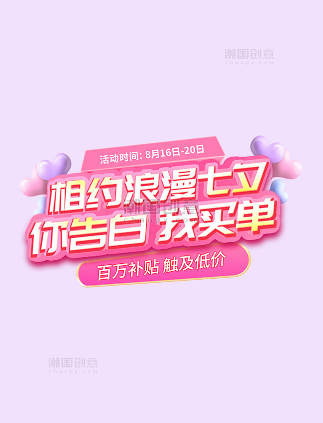 七夕告白粉色浪漫电商促销字体设计标题字艺...