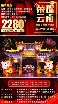 荣耀云南新年旅游海报-志设网-zs9.com