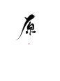 原