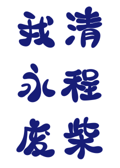 美工辞忧采集到字素