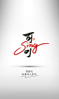 风歌造字，原创手写合体字，中英文合体字，舞dance，哥sing，爱love，善goodness，美beauty，乐happy