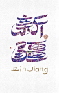 笔尖上的新疆！西域风情字体！ - 小红书