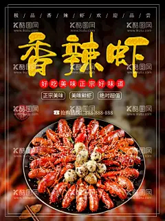 香辣虾  - 源文件下载【酷图网】香辣虾,香辣虾促销,香辣虾海报,香辣虾广告,香辣虾团购,麻花香辣虾,虾巢香辣虾,极品香辣虾,干锅香辣虾,香辣虾包装,香辣虾灯箱,香辣虾展架,香辣虾传单,香辣虾单页,香辣虾DM,香辣虾菜谱,香辣虾菜单,香辣虾开业,干锅虾,茶叶虾,香辣虾加盟,香辣虾火锅