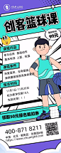 简约漫画风篮球课招生宣传长图海报