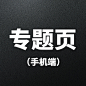 专题页手机端