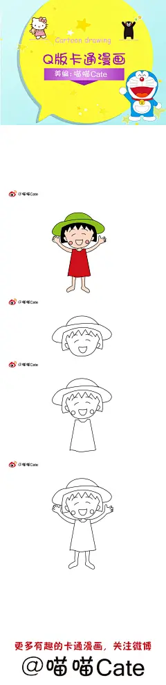 
#Q版卡通漫画简笔画100集  美术手绘  绘画教程  艺术 趣味搞笑  萌萌哒 么么哒 日漫 樱桃小丸子 # 