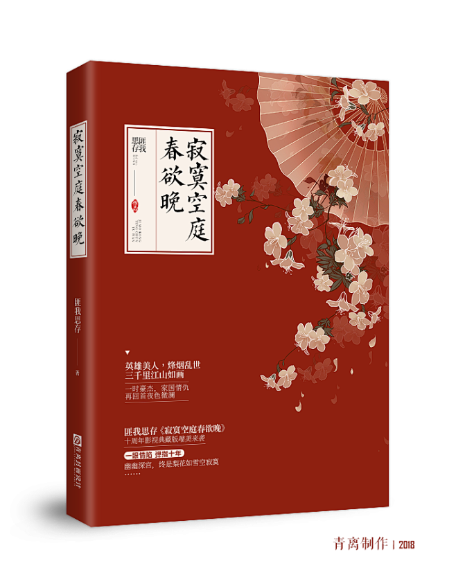 寂寞空庭春欲晚/青离制作（底图源自三只太...