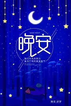 手绘唯美晚安星空青春正能量励志心灵物语海报PSD设计素材模板