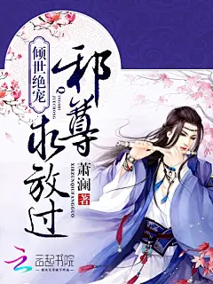 倾世绝宠：邪尊，求放过_副本