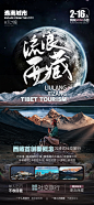 西藏旅游海报-志设网-zs9.com