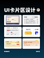 优秀UI模块分享｜卡片区设计