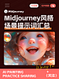 36个 Midjourney 风格场景提示词汇总