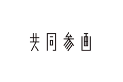 婲舞缺Grace采集到字体