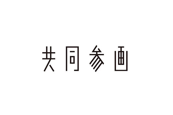 共同参画 字体 