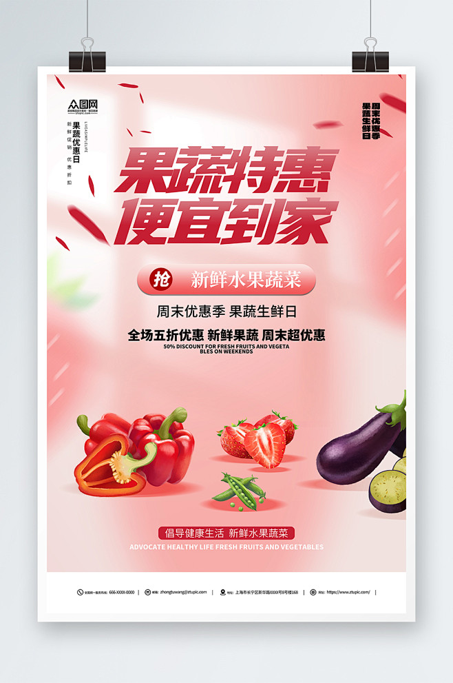红色果蔬水果店周末特价宣传海报-众图网