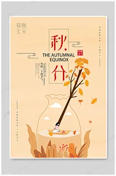 秋分海报手绘图片