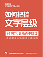 点击来源，关注公众号: 详情页         设计干货！要想处理好文字层级，用好这4招！