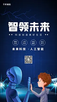 科技机器人蓝色科技风海报