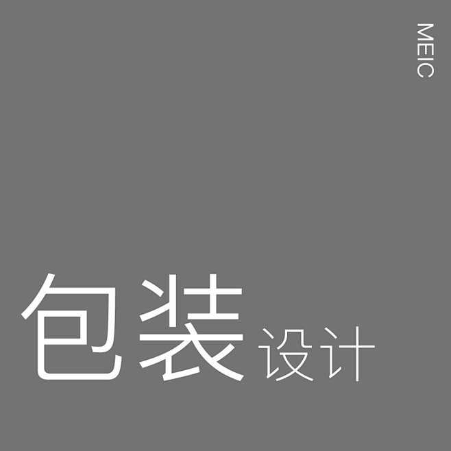 包装设计
