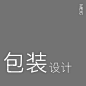包装设计