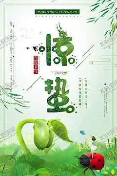 惊蛰 【酷图网】惊蛰,惊蛰海报,惊蛰微信,惊蛰微博,惊蛰转发图,惊蛰朋友圈,惊蛰节气,惊蛰宣传,惊蛰广告,雨水,雨水海报,雨水朋友圈,雨水转发图,谷雨,谷雨海报,谷雨转发图,谷雨朋友圈,节日节气,节气海报,微信海报,朋友圈海报,微信单张,二十四节气