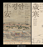 #海报秀# 韩国国立中央博物馆《岁寒&平安》展视觉设计丨paperpress ​​​​