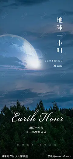 地球一小时节日海报-源文件-志设网-zs9.com
