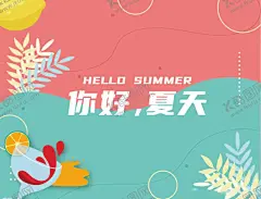 夏日 【酷图网】玩转夏日,缤纷夏日,清凉夏日,夏日,夏天,夏日海报,夏天海报,夏日嘉年华,夏日狂欢节,夏日冲浪,夏日促销,夏日活动,夏日店庆,年中大促,6月促销,夏日插画,夏日宣传,夏日游乐园,夏日游玩,缤纷夏天,冰爽夏日,夏季上新,夏季新品,夏日活动宣传,summer,夏日闪屏,夏日元素,夏日淘宝,夏日京东