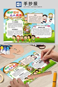 保护湿地人人有责手抄报