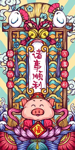 诸事顺利