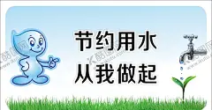 节约用水 【酷图网】从我做起,请节约用水,节约用水,节约用水模板,节水广告,节约用水标识,节约用水提示,保护水资源,节水公益广告,节约用水海报,节约用水广告,节约用水招贴,节约用水宣传,节约用水展板,节水,环保,节约,节水海报,提倡节约用水,世界水日,一滴水,公益宣传,公益海报,节约用水标语,水资源,珍惜水